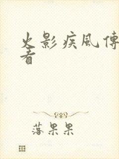 火影疾风传免费看