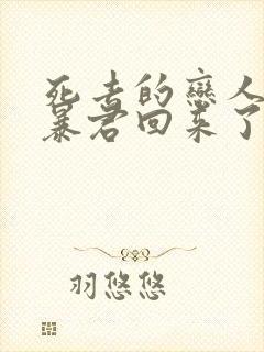 死去的恋人变成暴君回来了漫画在线观看