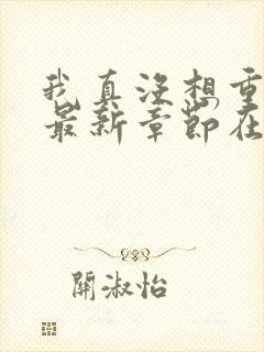 我真没想重生啊最新章节在线