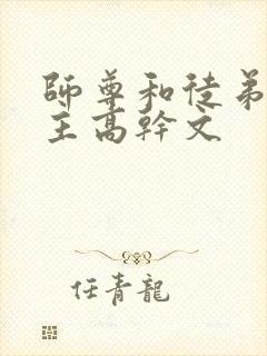 师尊和徒弟双男主高干文