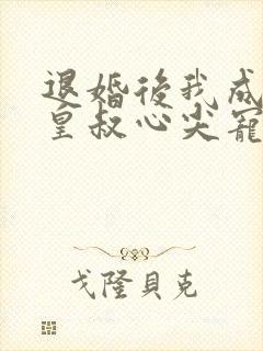 退婚后我成了九皇叔心尖宠免费观看