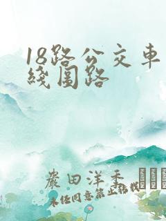 18路公交车路线图路