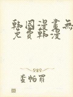 韩国漫画无删减免费韩漫