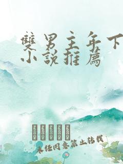 双男主年下疯批小说推荐