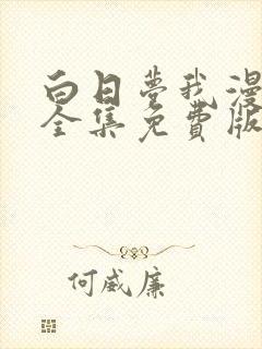 白日梦我漫画剧全集免费版