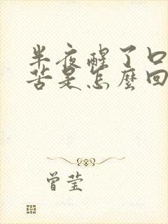 半夜醒了口干口苦是怎么回事