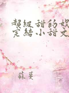 超级甜的娱乐圈完结小甜文