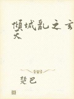 倾城乱之玄唐堕天