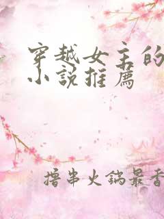 穿越女主的古言小说推荐