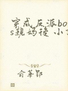 穿成反派boss亲妈后 小说