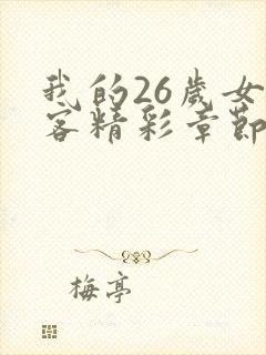 我的26岁女房客精彩章节