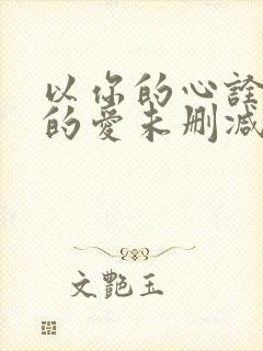 以你的心诠释我的爱未删减版泰剧