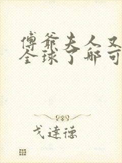 傅爷夫人又惊艳全球了哪可以找到