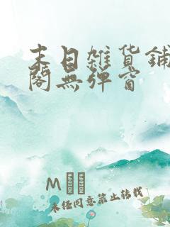 末日杂货铺笔趣阁无弹窗