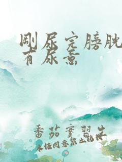 刚尿完膀胱胀又有尿意