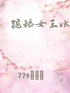 跪舔女王vk