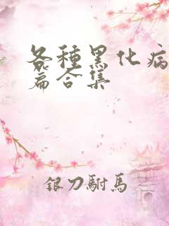 各种黑化病娇短篇合集