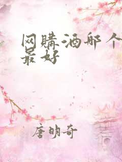 网购酒哪个平台最好