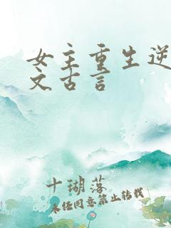 女主重生逆袭爽文古言