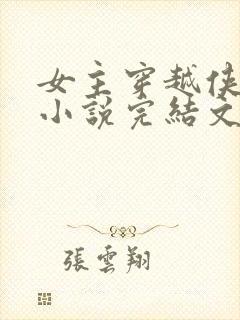 女主穿越侠岚的小说完结文