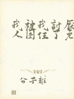 我被我讨厌的男人困住了免费观看