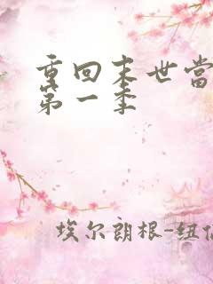 重回末世当大佬第一季