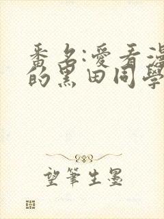 番名:爱看漫画的黑田同学