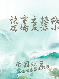 快穿之拯救黑化病娇反派小说