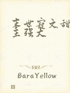 末世宠文甜文男主强大