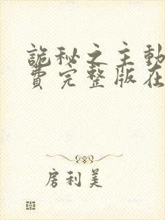 诡秘之主动漫免费完整版在线观看