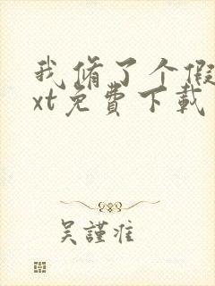 我修了个假仙txt免费下载