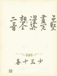 二想漫画免费观看全集完整版