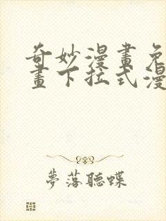 奇妙漫画免费漫画下拉式漫画