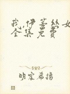 我,伊蒂丝女皇全集免费