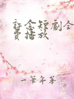 许念短剧全集免费播放