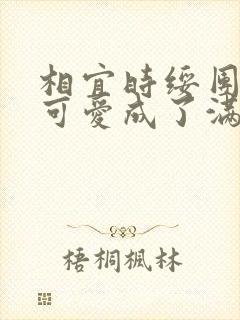 相宜时绥团宠小可爱成了满级大佬