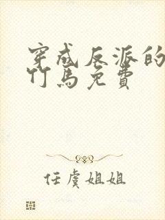 穿成反派的病弱竹马免费