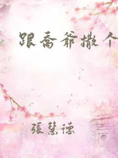 跟乔爷撒个娇》