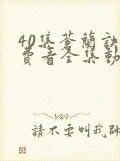 40集苍兰诀免费看全集动漫