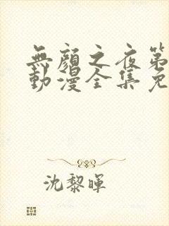 无颜之夜第一季动漫全集免费观看