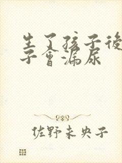 生了孩子后为啥子会漏尿