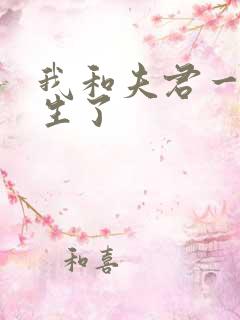 我和夫君一起重生了