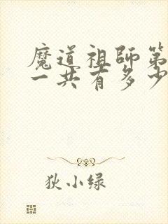 魔道祖师第二季一共有多少集