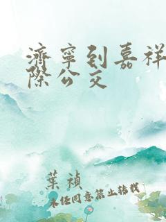 济宁到嘉祥的城际公交