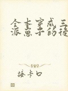 全本穿成三个反派崽子的后娘怎么办