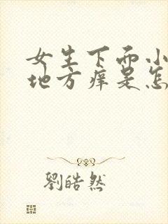 女生下面小便的地方痒是怎么回事