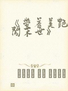 《带着美艳医母闯末世》