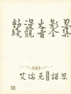 动漫火影忍者在线观看全集