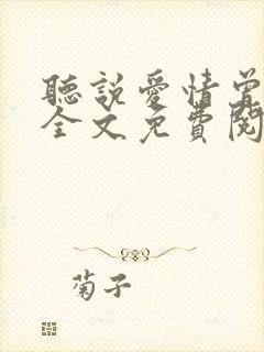 听说爱情曾来过全文免费阅读
