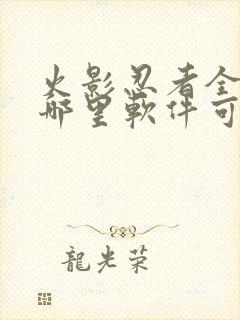 火影忍者全集在哪里软件可以看到